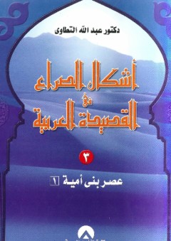 أشكال الصراع في القصيدة العربية ج3 - عبد الله التطاوي