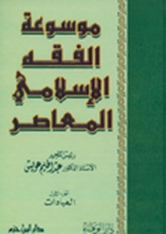 موسوعة الفقه الإسلامي المعاصر - عبد الحليم عويس