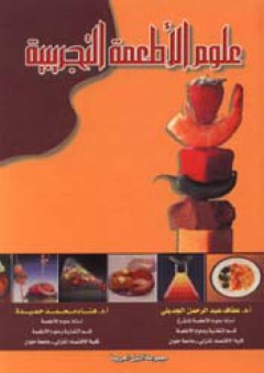 علوم الأطعمة التجريبية - عفاف عبد الرحمن الجديلي