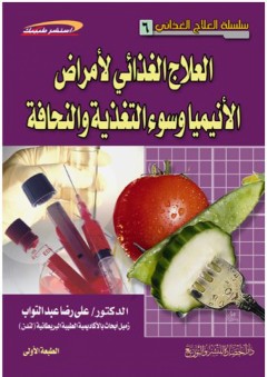 سلسلة العلاج الغذائي #6: العلاج الغذائي لأمراض الأنيميا وسوء التغذية والنحافة (استشر طبيبك) - علي رضا عبد التواب