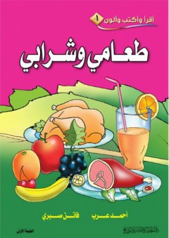 أقرأ وأكتب وألون #1: طعامي وشرابي - أحمد عرب