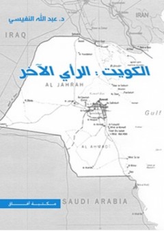 الكويت الرأي الآخر - عبد الله النفيسي