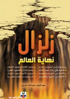 زلزال نهاية العالم - عبد التواب عبد الله حسين