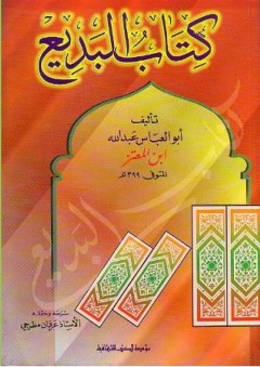 كتاب البديع - عبد الله بن المعتز