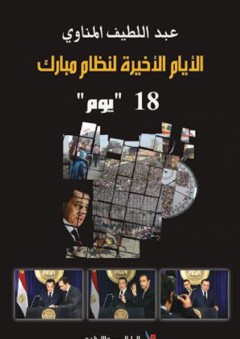 الأيام الأخيرة لنظام مبارك - عبد اللطيف المناوي