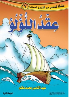 سلسلة قصص من التاريخ للصغار #7: عقد اللؤلؤ - عبد الناصر محمد مغنم