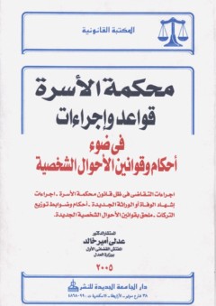 محكمة الأسرة - قواعد وإجراءات في ضوء أحكام وقوانين الأحوال الشخصية