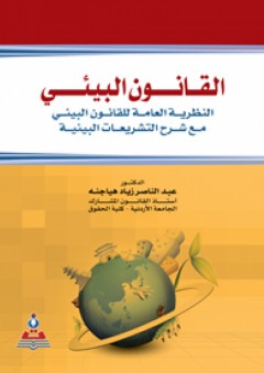 القانون البيئي : النظرية العامة للقانون البيئي مع شرح التشريعات البيئية - عبد الناصر زياد الهياجنة