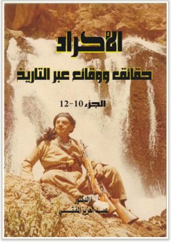 الأكراد حقائق ووقائع عبر التاريخ #10 - عبد العزيز المفتي
