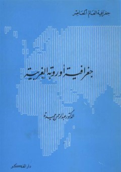 جغرافية أوربة الغربية - عبد الرحمن حميدة
