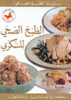الطبخ الصحي للسكري - عماد فرحات