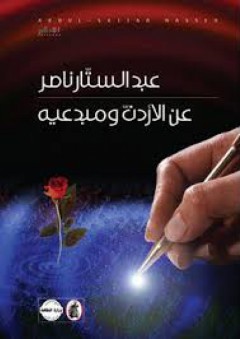 عن الأردن ومبدعيه - عبد الستار ناصر