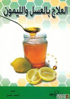 العلاج بالعسل والليمون