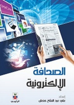 الصحافة الإلكترونية
