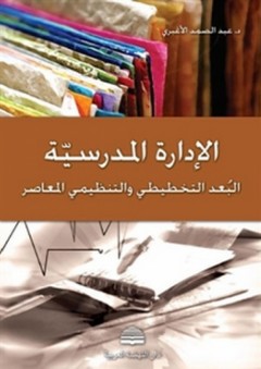 الإدارة المدرسية ؛ البعد التخطيطي والتنظيمي المعاصر - عبد الصمد الأغبري
