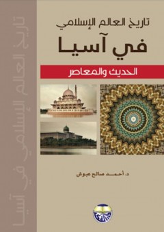 تاريخ العالم الإسلامي في اسيا الحديث والمعاصر