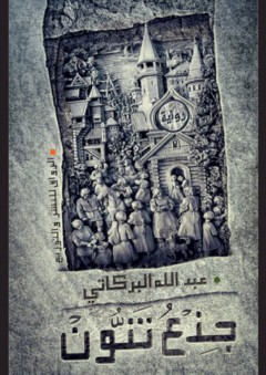 جذع تنون - عبد الله البركاتي
