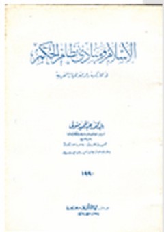 الإسلام ومبادئ نظام الحكم في الماركسية والديمقراطيات العربية