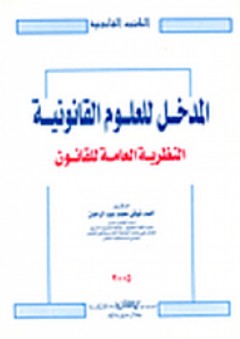 المدخل للعلوم القانونية النظرية العامة للقانون - أحمد شوقي محمد عبد الرحمن