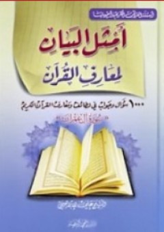 أمثل البيان لمعارف القرآن ؛ 1000 سؤال وجواب في لطائف ومعارف القرآن الكريم