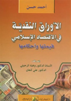 الأوراق النقدية في الاقتصاد الإسلامي قيمتها وأحكامها