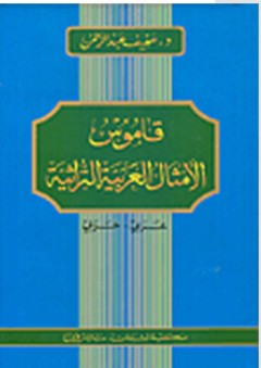 قاموس الأمثال العربية التراثية: عربي - عربي - عفيف عبد الرحمن