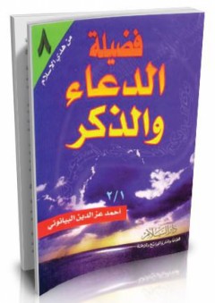 من هدي الإسلام # 8 فضيلة الدعاء والذكر (1) - أحمد عز الدين البيانوني