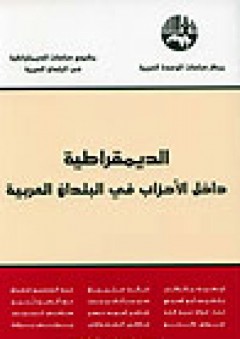 الديمقراطية داخل الأحزاب في البلدان العربية ( مشروع دراسات الديمقراطية في البلدان العربية )