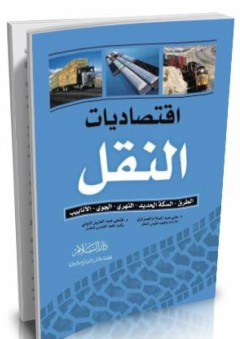 إقتصاديات النقل (الطرق - السكة الحديد - النهري - الجوي - الأنابيب) - علي عبد السلام المعزاوي