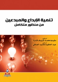 تنمية الإبداع والمبدعين من منظور متكامل - عبد الحكيم محمود الصافي