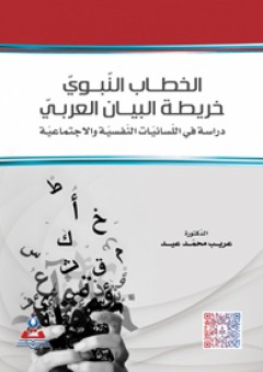 الخطاب النبوي خريطة البيان العربي-دراسة في اللسانيات النفسية والاجتماعية