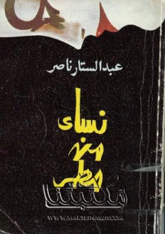 نساء من مطر - عبد الستار ناصر
