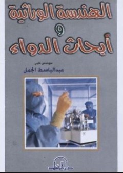 الهندسة الوراثية وأبحاث الدواء - عبد الباسط الجمل