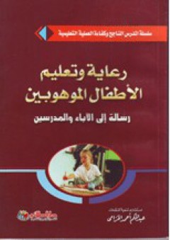 سلسلة المدرس الناجح؛ رعاية وتعليم الأطفال الموهوبين رسالة إلى الآباء والدرسين - عبد الحكم أحمد الخزامى