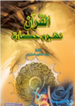 القرآن نهج وحضارة - عبد الشهيد الستراوي