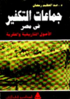 جماعات التكفير في مصر، الأصول التاريخية والفكرية