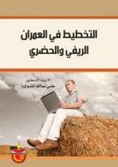 التخطيط في العمران الريفي والحضري - علي سالم الشواورة