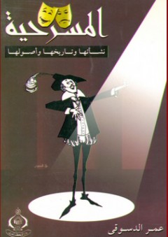 المسرحية ؛ نشأتها وتاريخها وأصولها - عمر الدسوقي