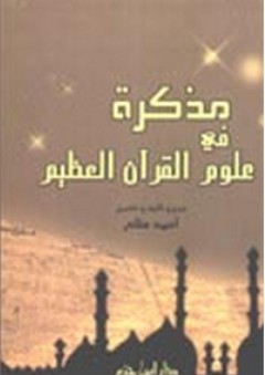 مذكرة في علوم القرآن العظيم - أحمد سلام