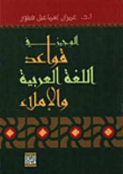الوجيز في قواعد اللغة العربية والإملاء - عمران إسماعيل فيتور