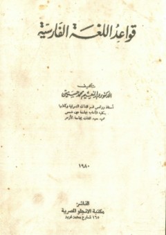 قواعد اللغة الفارسية - عبد النعيم محمد حسنين