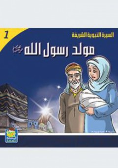 سلسلة : السيرة النبوية الشريفة (9) - مولد رسول الله - عبد المجيد طعمة حلبي
