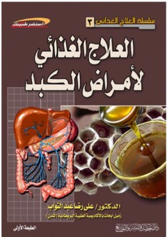 سلسلة العلاج الغذائي #3: العلاج الغذائي لأمراض الكبد (استشر طبيبك) - علي رضا عبد التواب
