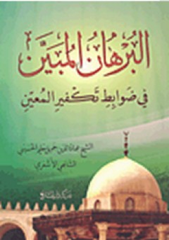 البرهان المبين في ضوابط تكفير المعين