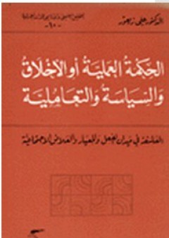 التحليل النفسي والأناسي للذات العربية: الحكمة العملية أو الأخلاق والسياسة والتعاملية