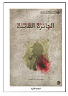 الجائزة القاتلة - عصام عبد الله الطويان