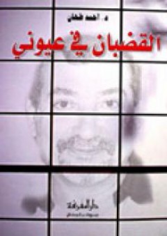 القطبان في عيوني