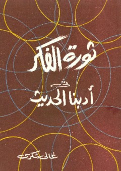 ثورة الفكر فى أدبنا الحديث