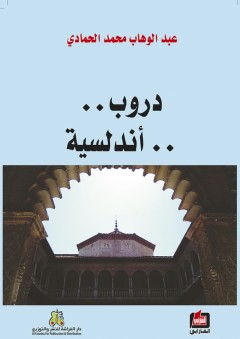 دروب أندلسية - عبد الوهاب محمد الحمادي