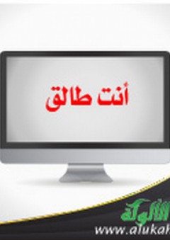 الطلاق الإلكتروني في الفقه الإسلامي - علي أبو البصل